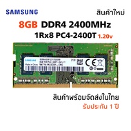 แรมโน๊ตบุ๊ค DDR4 8GB 2400MHz (Samsung 8GB 1Rx8 PC4-2400T) #032