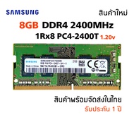 แรมโน๊ตบุ๊ค DDR4 8GB 2400MHz (Samsung 8GB 1Rx8 PC4-2400T) #032