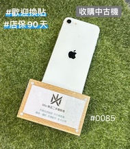 店保90天 |  Apple iPhone SE2(2020) 64GB 白色  #0085 二手iPhone機