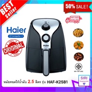 พร้อมส่ง!! HAIER หม้อทอดไร้น้ำมัน 2.5 ลิตร รุ่น HAF-K25B1 ของแท้!! โฉมใหม่ดีไซส์สวยกว่าเดิม