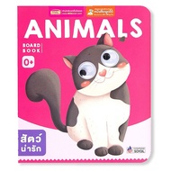 Bundanjai (หนังสือ) Board Book Animals (ใช้ร่วมกับ MIS Talking Pen)