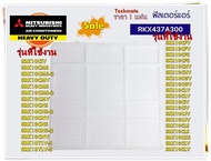 อะไหล่แอร์ของแท้/RKX437A300/(1 แผ่น)/ฟิลเตอร์แอร์/แผ่นกรองฝุ่น มิตซูบิชิเฮฟวี่ดิวตี้/Mitsubishi Heav