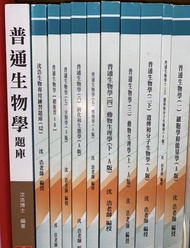 三元補習班 私醫聯招 後中醫 保證全新 沈浩老師普通生物學