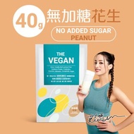 THE VEGAN 樂維根 純素 大豆植物性高蛋白 無加糖花生 隨身包40G