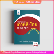 พจนานุกรมเกาหลี-ไทย 한-태 사전  | TPA Book Official Store by สสท ; ภาษาเกาหลี