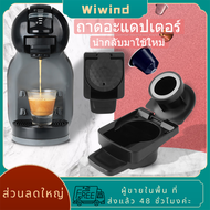 อะแดปเตอร์แปลงแคปซูลกาแฟสำหรับ Nespresso เข้ากันได้กับ Dolce Gusto