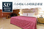 台北中和-SLV旅館集團(SLV館) 休息6H/8H不分平假日
