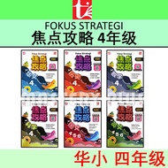 焦点攻略 华小 4年级 | 4.5.6 年级 FOKUS STRATEGI UASA KSSR SEMAKAN SJKC TAHUN 4 | YEAR 4 全彩笔记 - 青苗 TUNAS PELANG