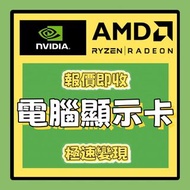 極速報價 3090 4090 5090 4080 Super 4070 Ti Super 5080 5070 Ti 4060 Ti 3080 Ti
7800 7900 9070 XT 
I5 I7 I