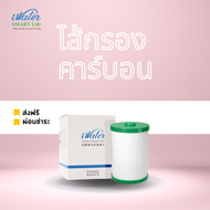iWater / JAPIN (สินค้านำเข้า) ไส้กรองคาร์บอน Carbon Block Cartridge