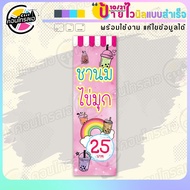 ป้ายไวนิล พร้อมใช้ "ชานมไข่มุก 25 บาท สีหวาน" แบบสำเร็จรุูป ไม่ต้องรอ ออกแบบให้แล้ว แนวตั้ง พิมพ์ 1 หน้า ผ้าหลังขาว