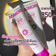 ผมช๊อต [เซ็ทคู่] Aomori 💟แชมพูล้างเคมีก่อน แล้วเติมบำรุงด้วยทรีทเม้นท์ LPP ซ่อมแซม ผมเสีย เคมีทำสี ย