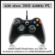 จอย xbox 360 จอยเกม PC จอยเกมส์ จอยสติ๊ก ใช้กับเครื่องเล่นเกม xbox 360 , PC และ N o t e b o o k รองรับเกมส์ บน PC มากที่สุด ไม่ต้องตั้งปุ่มแบบจอยทั่วไป