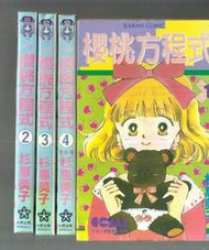 櫻桃方程式~杉惠美子【贈送精美小禮物】4本加送全新書套下標價＝得標價