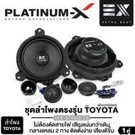 PLATINUM-X / MB QUART ลำโพงแกนร่วม สำหรับรถ TOYOTA / แกนร่วม 2ทาง พร้อมสเปเซอร์ และ ปลั๊กตรงรุ่น ขนา