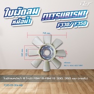 ใบพัดลมหม้อน้ำ MITSUBISHI // F380/FN2527-2524/FM1524/FN627-628/FN527-528/F320-330-350/CANTER06-22 * 