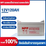 ((แถมน็อตฟรี)) NPP แบตเตอรี่โซล่าเซลล์ 12V 55AH/65AH/100AH/120AH/150AH/200AH/300AH/400AH/500AH/600AH