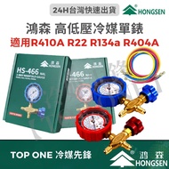 💲Tax Included [TOP ONE Refrigerant Pioneer] Hongsen Low Pressure Refrigerant Gauge High Pressure Ref