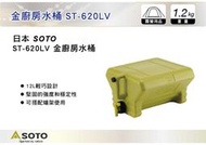 ||MyRack|| 日本SOTO 金廚房水桶 芥末色 12L 水箱 水壺 水桶 ST-620LV || Coleman