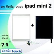 จอ+ทัสกรีน ใช้ร่วมกับ ipad mini 2 (ไอแพดmini2) 2012 LCD จอใน+ทัส ใช้ได้กับ ipad mini 2/A1489 A1490 A