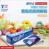 View Wrap 藍色食品包裝用保鮮紙 商用保鮮膜 (日立Hitachi)(原裝行貨)(可入微波爐)(泰國製造)(60CMx600M)(24"x600M)