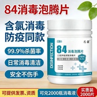 84消毒液腾片家用菌鲜花室内衣物拖地马桶八四含氯用消毒片