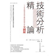 技術分析精論：二十年來投資界最完整的技術分析全圖解(上)