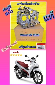 แคร้งเครื่องข้างซ้ายเวฟ125i LED 2023 แท้ศูนย์HONDA 11200-K1M-T00
