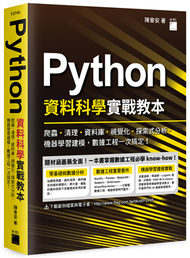 Python 資料科學實戰教本 - 爬蟲、清理、資料庫、視覺化、探索式分析、機器學習建模，數據工程一次搞定！ (新品)