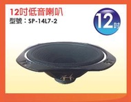 【金倉庫】SP-14L7-2 12吋低音喇叭 喇叭單體 全新/單個價