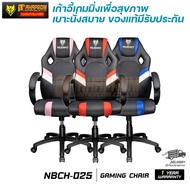 NUBWO Gaming Chair NBCH-025 เก้าอี้เกมมิ่งเพื่อสุขภาพ เบาะนั่งสบาย ของแท้มีรับประกันช่วงล่าง 1ปี