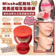 現貨‼️Missha - 紅絲絨完美遮瑕氣墊粉餅-15g (SPF50+ PA+++)
$109/盒
$99/盒(2盒以上)
✨✨現貨約14天內發貨
A1:21號白晳
B1:23號自然