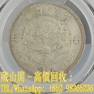 【藏山閣】全港多間實體門市 免費上門 鑒定估價 宣統年造大清銀幣伍角水龍「1/2DOL.」，宣統元銀元，造幣總廠，銀元，袁大頭 袁世凱 袁大頭三年 八年 十年 孫小頭 孫中山 帆船 龍銀 大清龍銀 宣