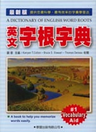 英文字根字典（最新版） (新品)