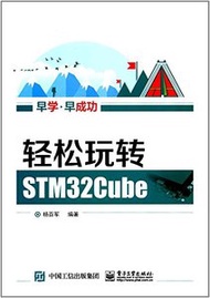 輕松玩轉 STM32Cube