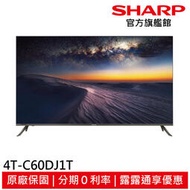 輸碼【R3CA168 】 SHARP夏普 60吋 4K無邊際智慧連網液晶顯示器 電視 4T-C60DJ1T