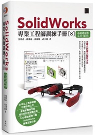 SolidWorks專業工程師訓練手冊 8: 系統選項與文件屬性