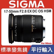 【現貨】平行輸入 SIGMA 17-50mm F2.8 EX DC OS HSM 超音波馬達For Nikon 0315