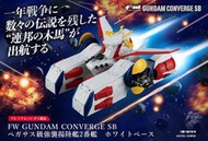 玩日藏 預購 9月 萬代 魂商店 盒玩 FW GUNDAM CONVERGE 鋼彈  SB 宇宙戰艦  白色基地