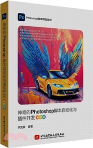 神奇的Photoshop腳本自動化與插件開發(彩色版)（簡體書）