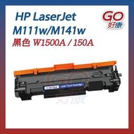 HP W1500A 150A 黑色相容碳粉匣 無晶片 1500A 1500 HP M111w M141
