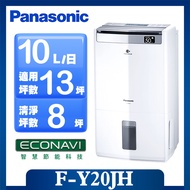 【Panasonic 國際牌】◆10公升一級能效清淨除濕機 (F-Y20JH)