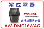 【裕成電器？來電爆低價】TOSHIBA鍍膜勁流雙飛輪16公斤變頻洗衣機 AW-DMG16WAG 另售 WFW85HEFW