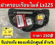 กระจกเรือนไมล์ Ls125 ใส่ได้ทั้งรุ่นเก่า เเละใหม่ ของเเท้💯  มีให้เลือกอะไหล่ หลายชิ้นส่วน ❣️กดเลือกซื้อในขั้นตอนกดสั่งซื้อคะ