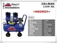 【台北益昌】GIANTLI 小工具人 無油式 3.5HP 30L 110V/60Hz 空壓機 空氣壓縮機 保證足碼足升