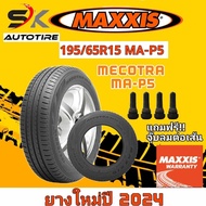 ยางรถยนต์ Maxxis 195/65R15 รุ่น MA-P5 ยางใหม่ปี 2024 (ยางรถเก๋ง ยางขอบ15) ยาง 1เส้น แถมจุ๊บลมยาง 1 ตัว ราคาพิเศษ MECOTRA/ยางประหยัดน้ำมัน