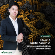 Bitcoin & Digital Asset 101: ปูพื้นการลงทุนในสินทรัพย์ดิจิทัล ขุมทรัพย์แห่งอนาคต | คอร์สออนไลน์ Skil