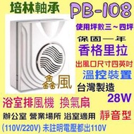 保固一年 台製 培林軸承穩定高超靜音 香格里拉 浴室通風扇 過熱保護裝置 浴室換氣扇 PB-108 220V/DC