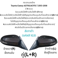 กระจกมองข้าง Toyota Camry ACV50/ACV51 ปี 2013-2018 ระบบพับไฟฟ้า+ปรับไฟฟ้า (มี 4 แบบ) (อัปเดตสีใหม่)