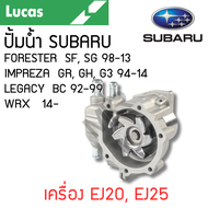 LUCAS ปั้มน้ำ SUBARU FORESTER 98-13 IMPREZA 94-14 LEGACY 92-99 WRX 14- เครื่อง EJ20 EJ25 รับประกันส